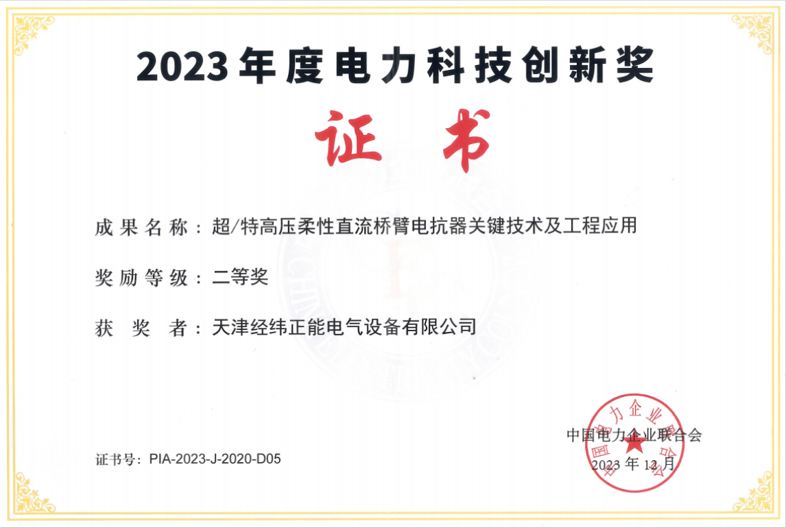 2023年度電力科技創(chuàng)新獎(jiǎng)二等獎(jiǎng)（正能）.jpg